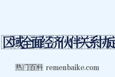 区域全面经济伙伴关系协定是什么意思的图片